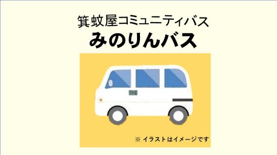 みのりんバス
